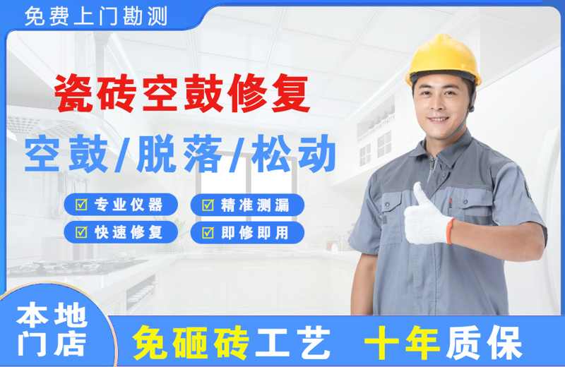 错那瓷砖空鼓修复